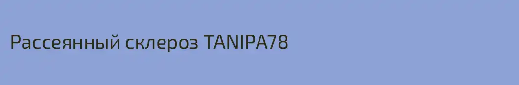 Рассеянный склероз TANIPA78